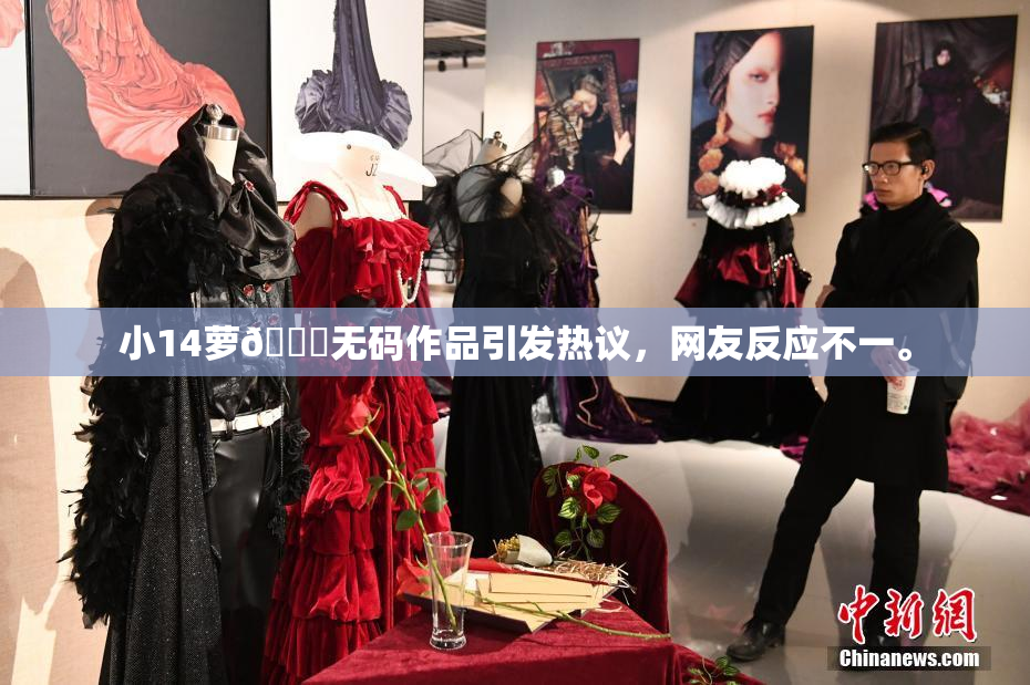 小14萝🔞无码作品引发热议，网友反应不一。