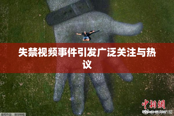 失禁视频事件引发广泛关注与热议