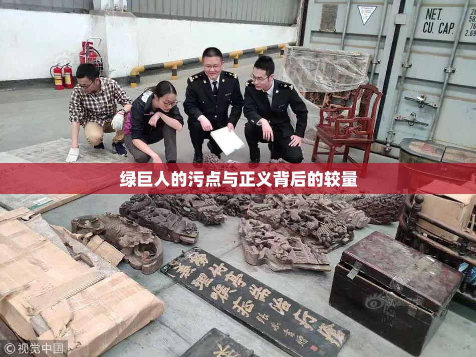 绿巨人的污点与正义背后的较量