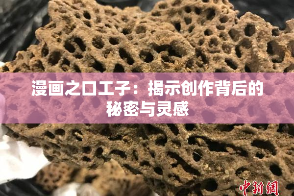 漫画之口工子：揭示创作背后的秘密与灵感