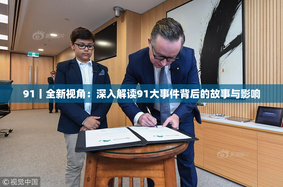91丨全新视角：深入解读91大事件背后的故事与影响