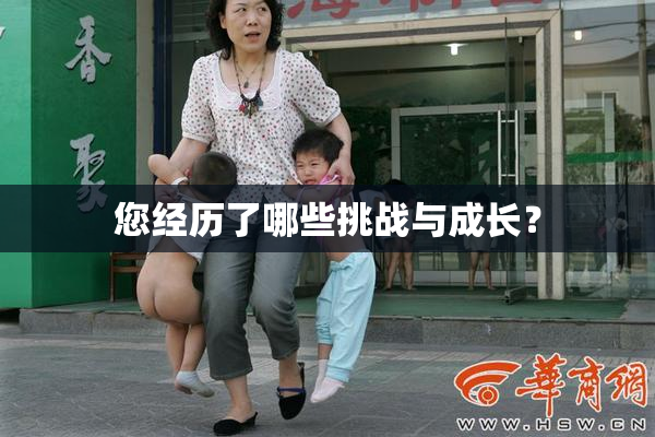 您经历了哪些挑战与成长？