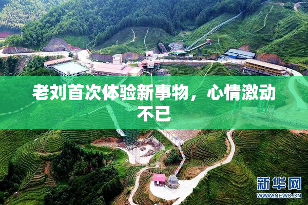 老刘首次体验新事物，心情激动不已