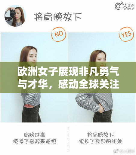 欧洲女子展现非凡勇气与才华，感动全球关注