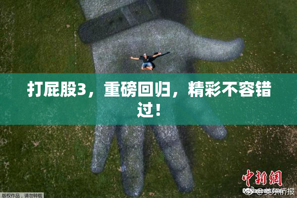 打屁股3，重磅回归，精彩不容错过！