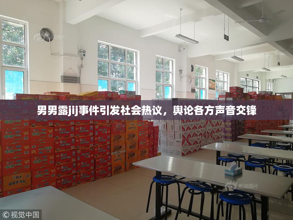 男男露jij事件引发社会热议，舆论各方声音交锋