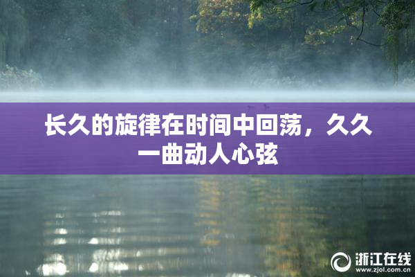 长久的旋律在时间中回荡，久久一曲动人心弦
