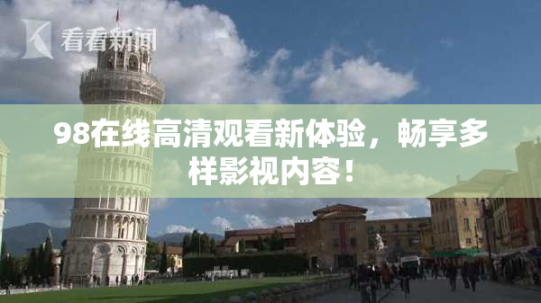 98在线高清观看新体验，畅享多样影视内容！