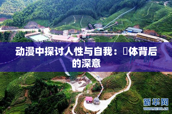 动漫中探讨人性与自我：祼体背后的深意
