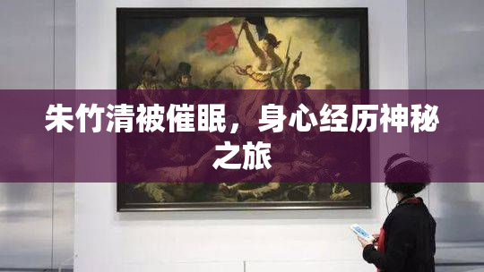 朱竹清被催眠，身心经历神秘之旅