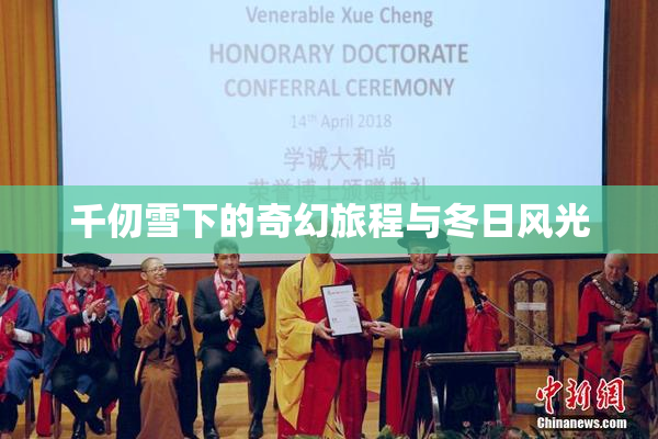 千仞雪下的奇幻旅程与冬日风光