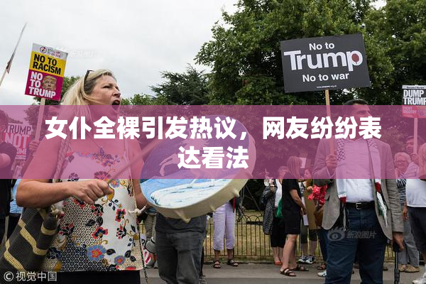 女仆全裸引发热议，网友纷纷表达看法