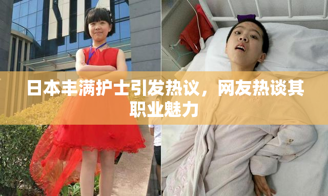 日本丰满护士引发热议，网友热谈其职业魅力