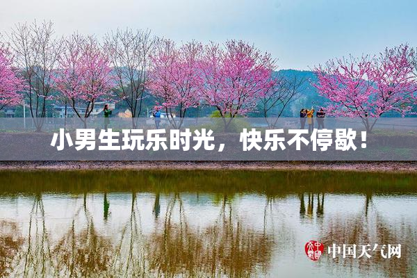 小男生玩乐时光，快乐不停歇！