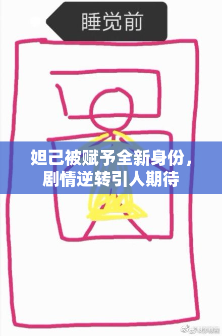 妲己被赋予全新身份，剧情逆转引人期待
