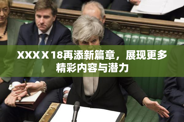 XXXⅩ18再添新篇章，展现更多精彩内容与潜力
