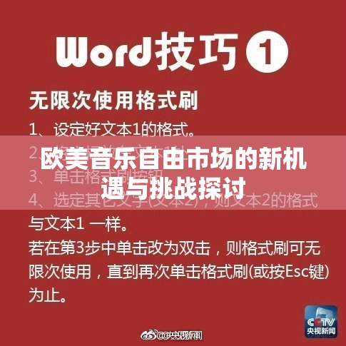 欧美音乐自由市场的新机遇与挑战探讨