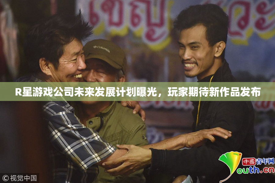 R星游戏公司未来发展计划曝光，玩家期待新作品发布