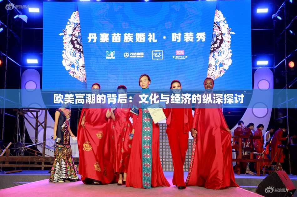 欧美高潮的背后：文化与经济的纵深探讨