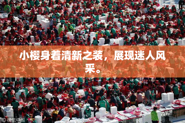 小樱身着清新之装，展现迷人风采。