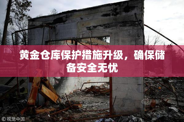 黄金仓库保护措施升级，确保储备安全无忧