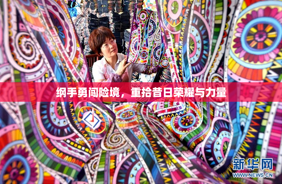 纲手勇闯险境，重拾昔日荣耀与力量