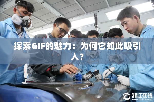 探索GIF的魅力：为何它如此吸引人？
