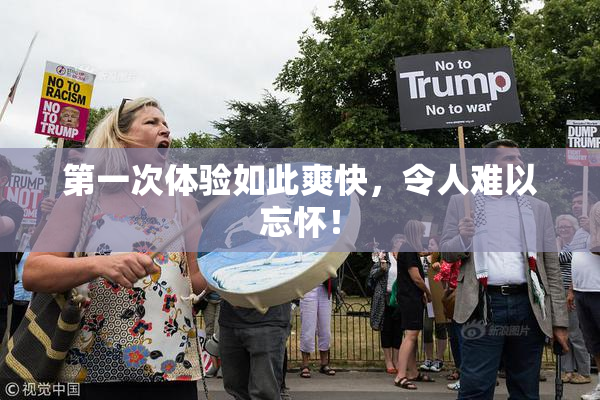 第一次体验如此爽快，令人难以忘怀！
