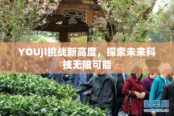 YOUJl挑战新高度，探索未来科技无限可能