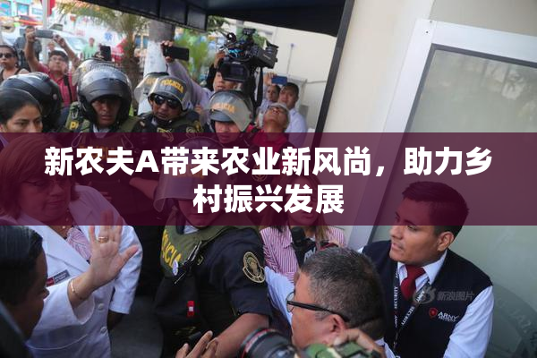 新农夫A带来农业新风尚，助力乡村振兴发展