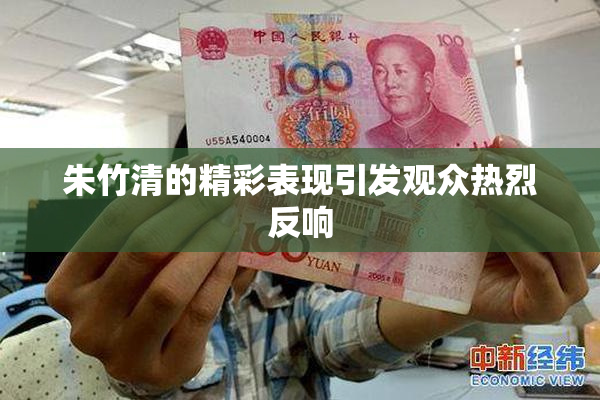 朱竹清的精彩表现引发观众热烈反响