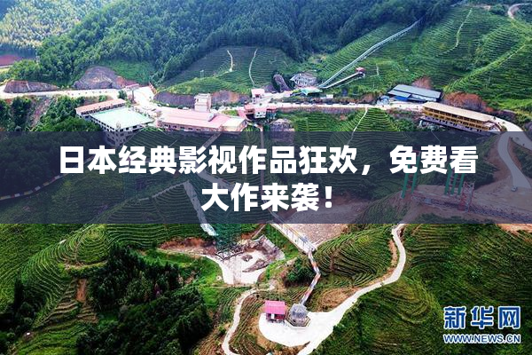 日本经典影视作品狂欢，免费看大作来袭！