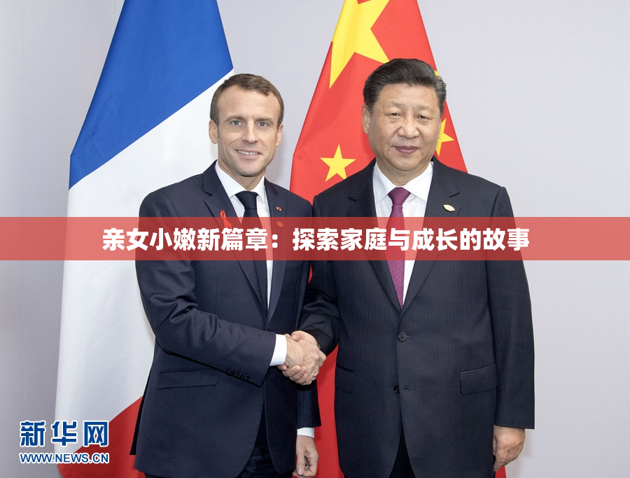 亲女小嫩新篇章：探索家庭与成长的故事