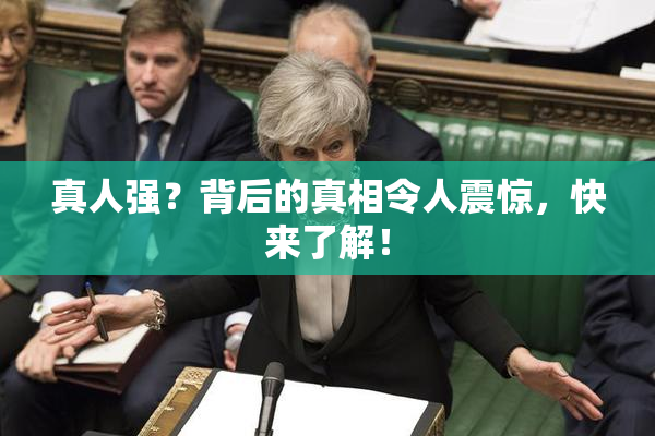 真人强？背后的真相令人震惊，快来了解！