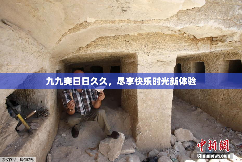 九九爽日日久久，尽享快乐时光新体验