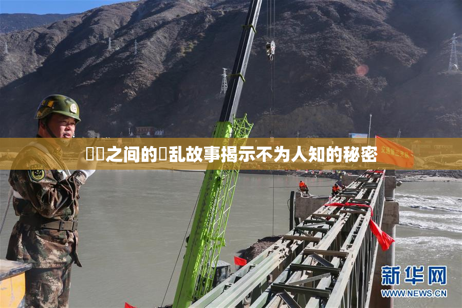 妺妺之间的婬乱故事揭示不为人知的秘密