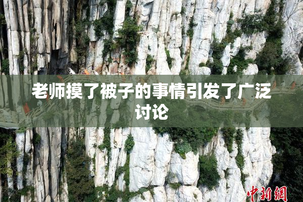 老师摸了被子的事情引发了广泛讨论