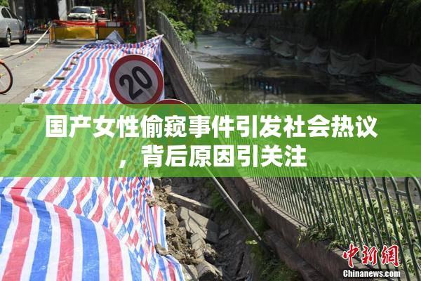 国产女性偷窥事件引发社会热议，背后原因引关注