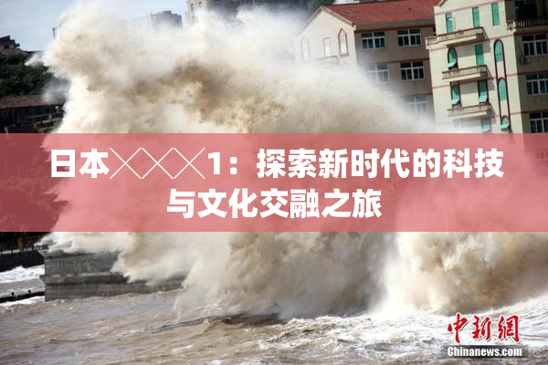 日本╳╳╳1：探索新时代的科技与文化交融之旅