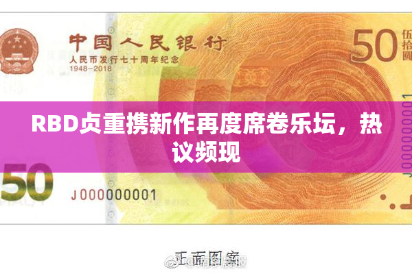 RBD贞重携新作再度席卷乐坛，热议频现