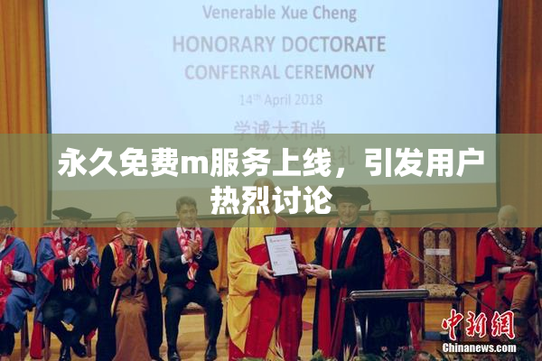 永久免费m服务上线，引发用户热烈讨论