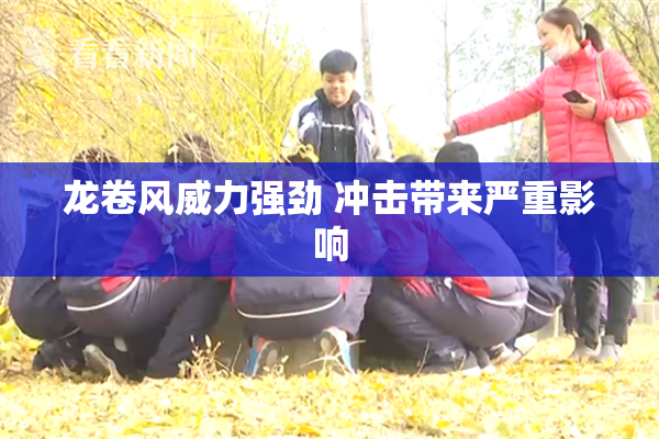 龙卷风威力强劲 冲击带来严重影响