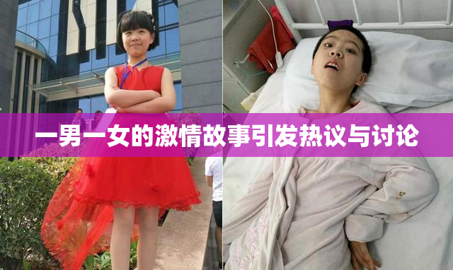 一男一女的激情故事引发热议与讨论