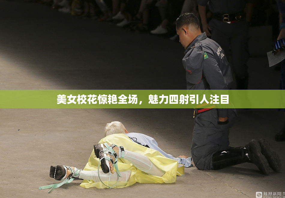 美女校花惊艳全场，魅力四射引人注目