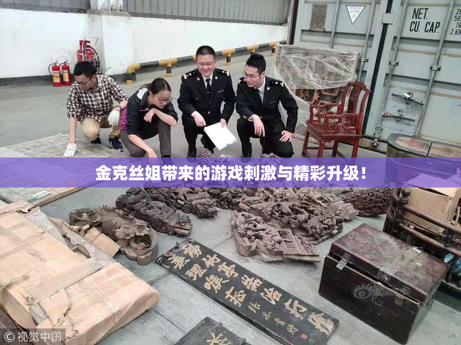 金克丝姐带来的游戏刺激与精彩升级！