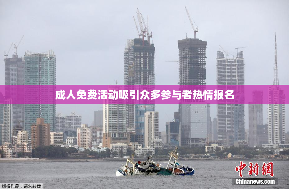 成人免费活动吸引众多参与者热情报名