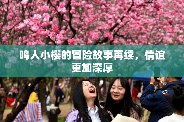 鸣人小樱的冒险故事再续，情谊更加深厚