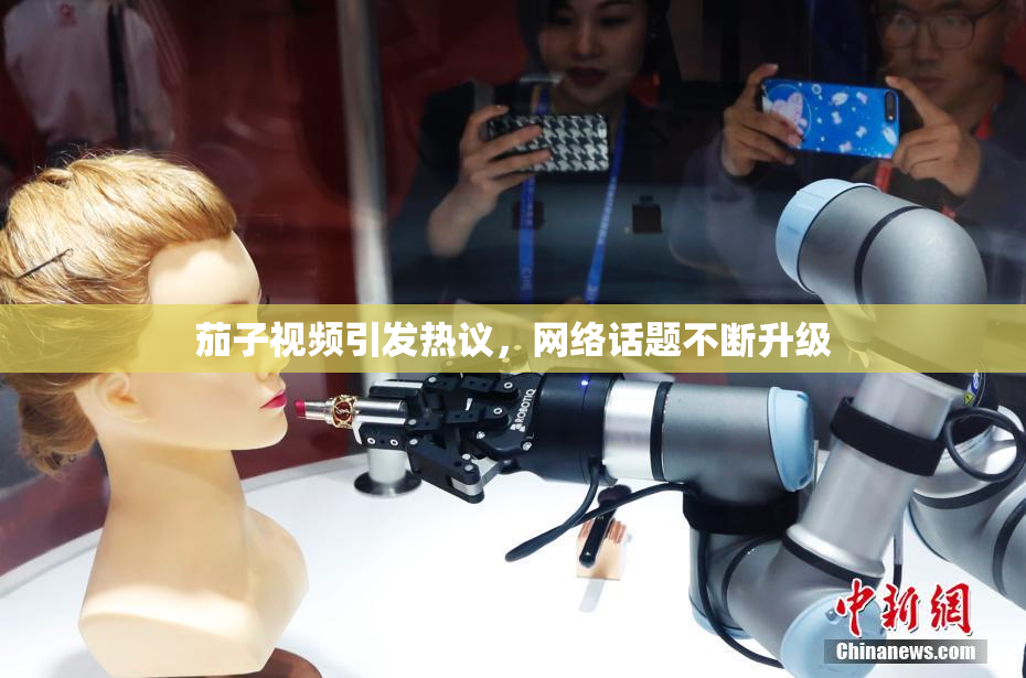 茄子视频引发热议，网络话题不断升级