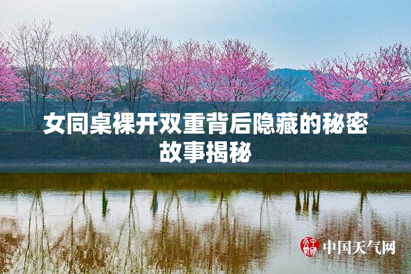 女同桌裸开双重背后隐藏的秘密故事揭秘