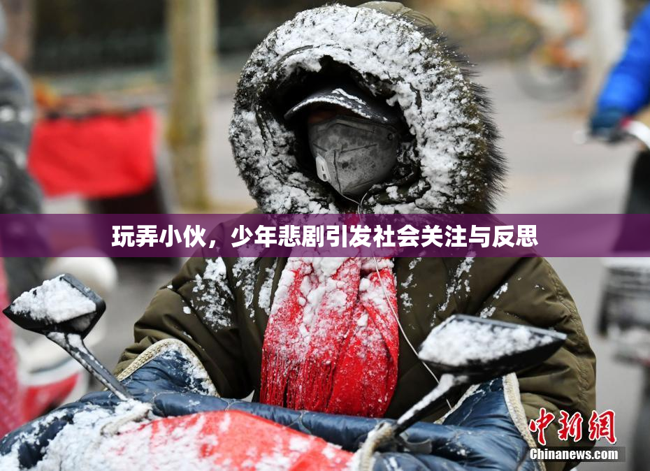 玩弄小伙，少年悲剧引发社会关注与反思